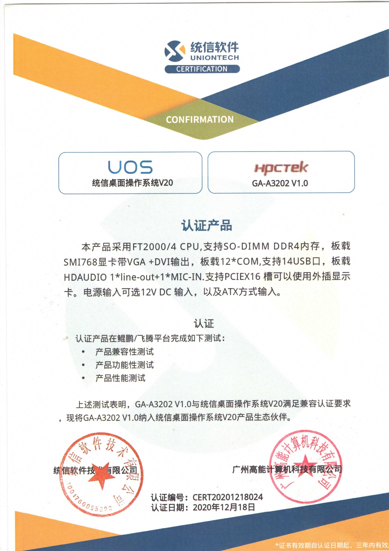 統信與廣州高能A3202互認證