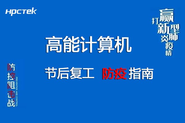 團結抗疫，共迎春天！高能計算機節后復工防疫指南!