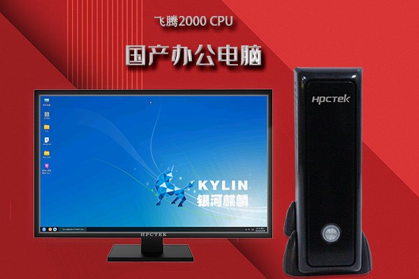 新品！高能新一代桌面辦公電腦FT2000/4重磅來(lái)襲