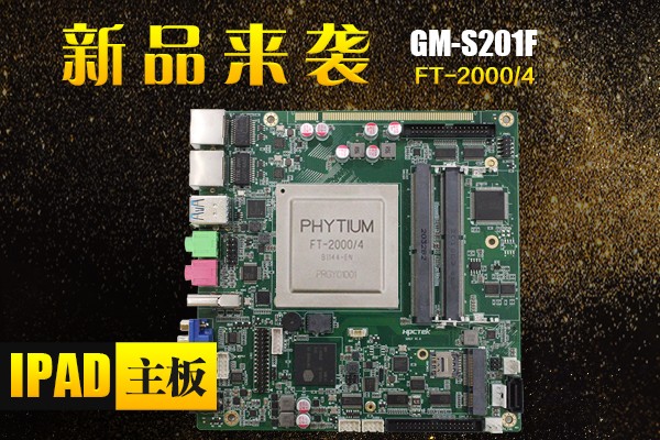 來(lái)了，來(lái)了，廣州高能帶著(zhù)“FT-2000/4 Ipad主板”的最新消息來(lái)了！