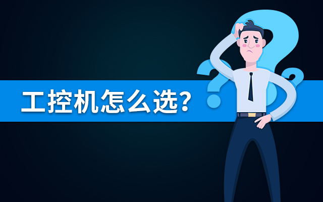 【國產(chǎn)工控機】國內哪個(gè)品牌的工控機比較好？