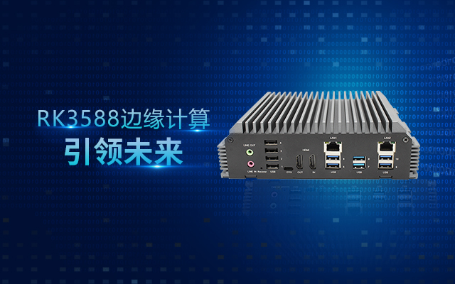新品 | RK3588邊緣計算帶你打開(kāi)智能世界新思路！