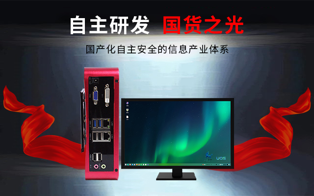 國產(chǎn)芯+國產(chǎn)系統雙組合誕生！國產(chǎn)電腦開(kāi)啟新生態(tài)(圖3)