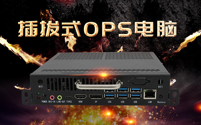 【高能計算機新品發(fā)布】國產(chǎn)OPS可插拔電腦重磅來(lái)襲，引領(lǐng)智慧教學(xué)新趨勢！