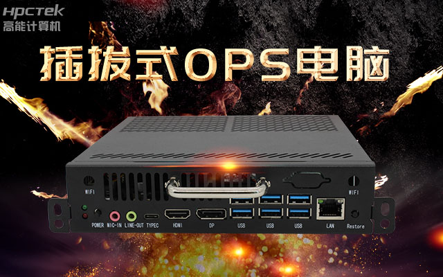 教學(xué)一體機解決方案，國產(chǎn)OPS插拔式電腦點(diǎn)綴智慧校園之光