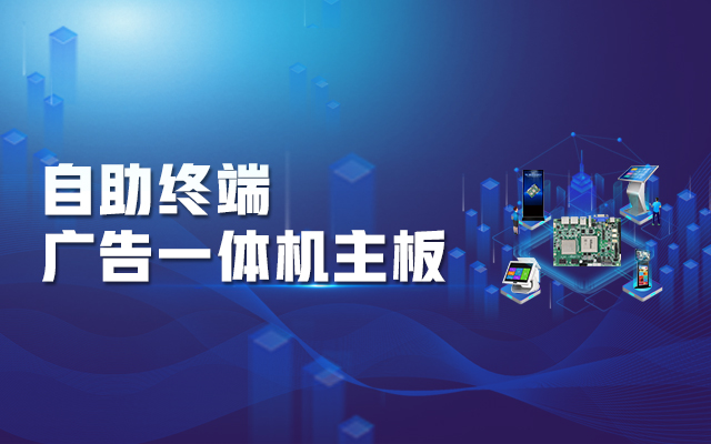 智慧商顯解決方案，騰銳D2000國產(chǎn)一體機主板強勢來(lái)襲！