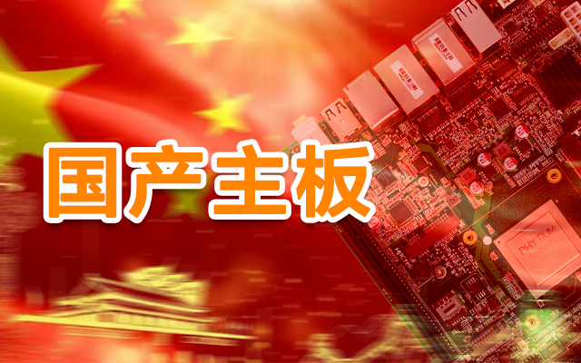 信創(chuàng  )產(chǎn)業(yè)崛起，國產(chǎn)主板實(shí)現自主可控！