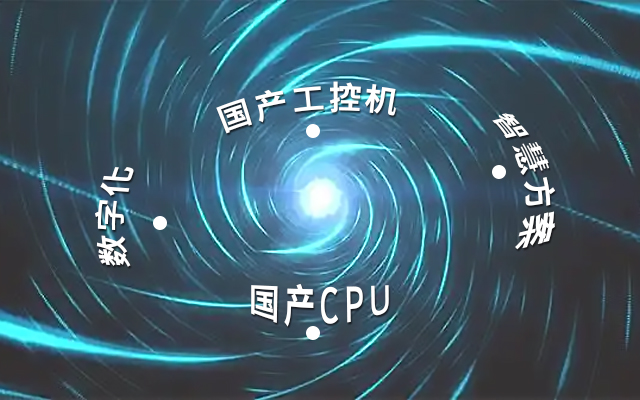國產(chǎn)工控機應用潛力不斷被挖掘，行業(yè)迎來(lái)發(fā)展契機