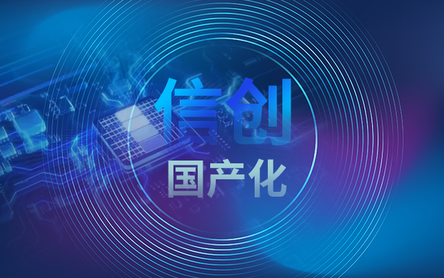 積極推進(jìn)國產(chǎn)化適配，國產(chǎn)主板賦能信創(chuàng  )生態(tài)建設