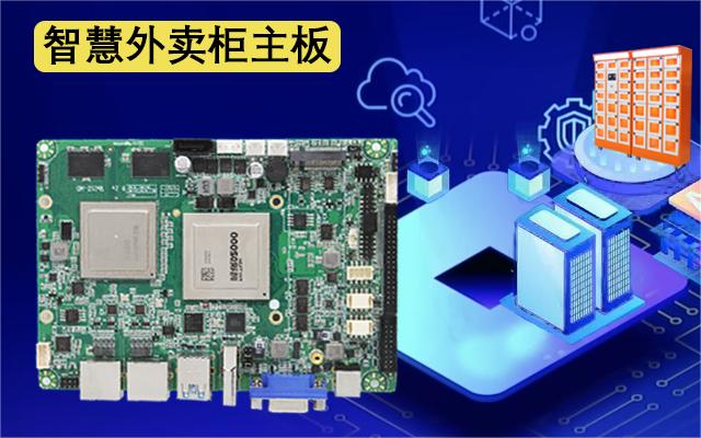 國產(chǎn)工控主板攜手外賣(mài)取餐柜，邁進(jìn)外賣(mài)新時(shí)代