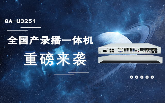 打造高效錄播課堂，全國產(chǎn)教育互動(dòng)錄播一體機重磅來(lái)襲！