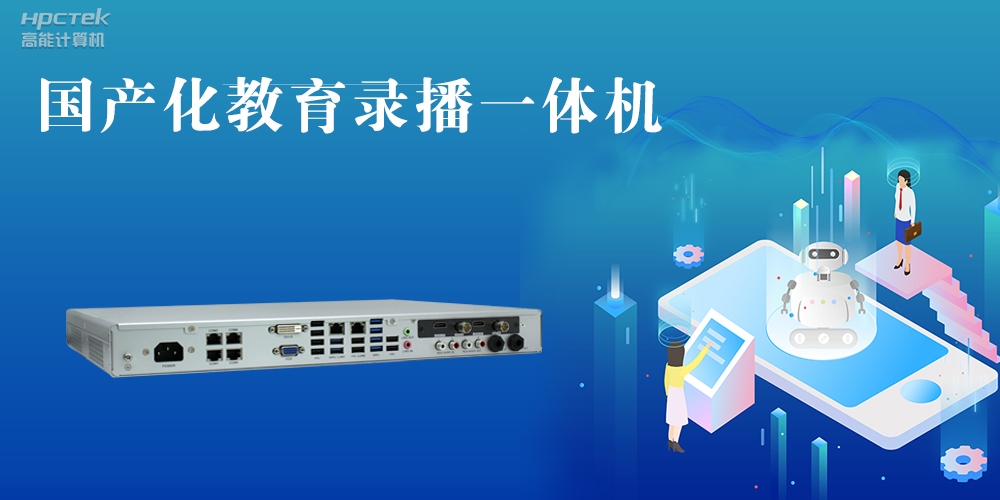 【智慧錄播】國產(chǎn)高清錄播一體機，讓教育錄播多一種選擇(圖2)