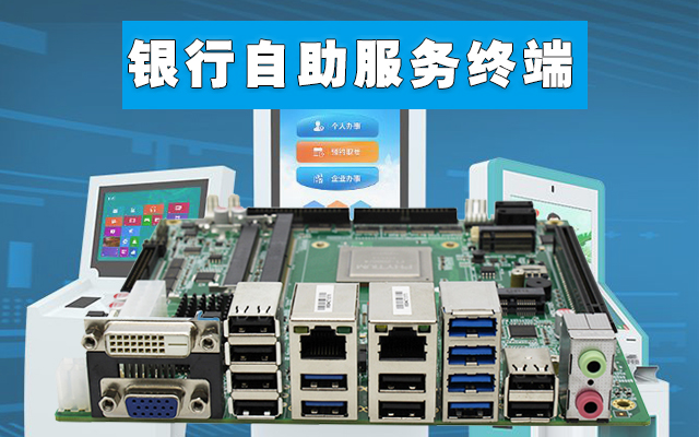 自助終端：高能計算機國產(chǎn)工控主板，助力銀行開(kāi)啟人工智能新時(shí)代