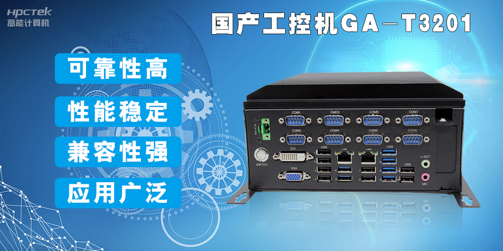 國產(chǎn)工業(yè)電腦是什么設備，國產(chǎn)工業(yè)電腦有哪些特點(diǎn)？(圖2)
