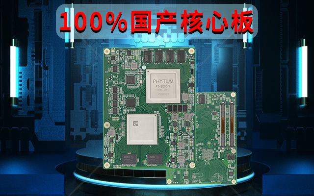 自主可控高性能，飛騰FT-2000國產(chǎn)化100%核心板