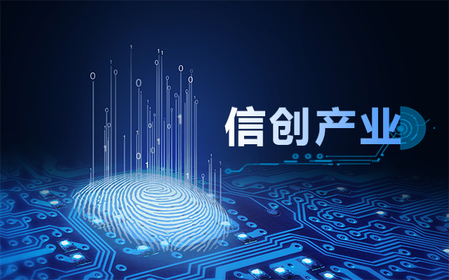 從國產(chǎn)芯片到國產(chǎn)工控主板，信創(chuàng  )產(chǎn)業(yè)鏈盤(pán)點(diǎn)