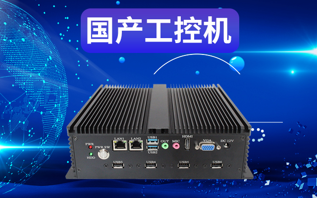 工業(yè)自動(dòng)化為什么需要使用國產(chǎn)工控機？使用國產(chǎn)工控機有什么好處？