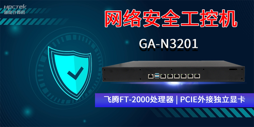 國產(chǎn)網(wǎng)絡(luò )安全工控機GA-N3201，助力網(wǎng)絡(luò )運行安全可靠(圖2)