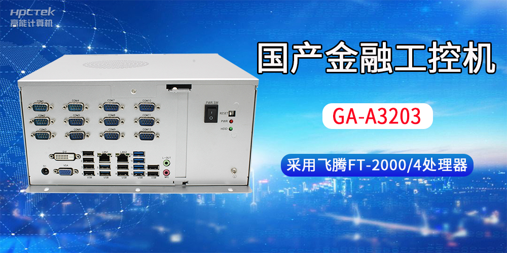 國產(chǎn)金融工控機常用于哪些場(chǎng)景？有哪些優(yōu)勢？(圖2)