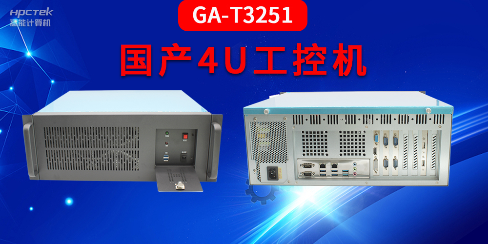 4U工控機是什么？深入了解國產(chǎn)4U工控機GA-T3251助力工業(yè)發(fā)展優(yōu)勢(圖2)
