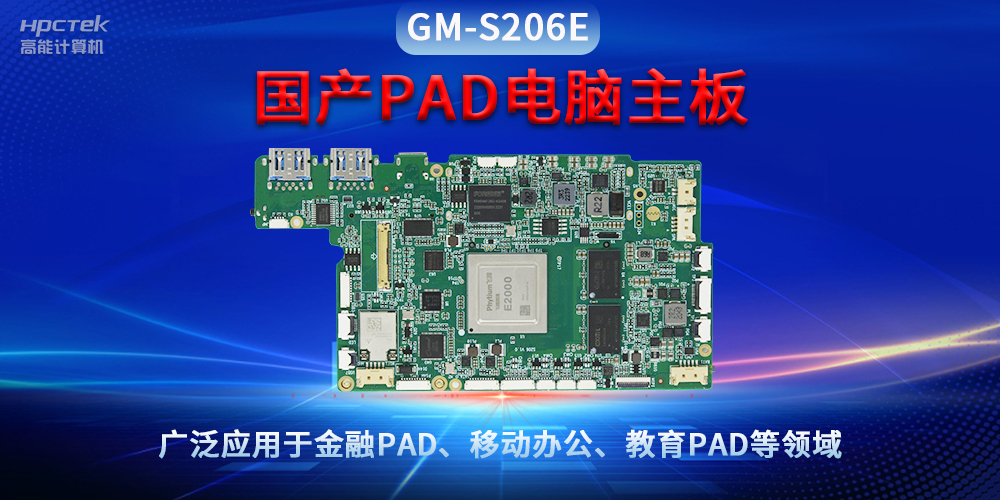 國產(chǎn)PAD電腦主板GM-S206E，驅動(dòng)金融與教育領(lǐng)域智能化進(jìn)程(圖2)