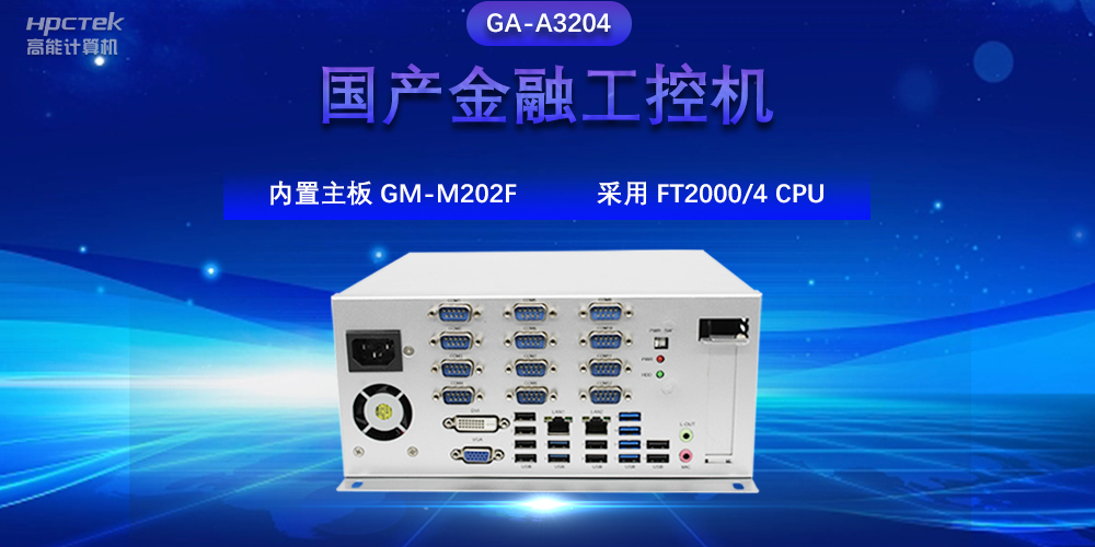 國產(chǎn)金融工控機，驅動(dòng)金融行業(yè)的穩定發(fā)展與創(chuàng  )新(圖2)