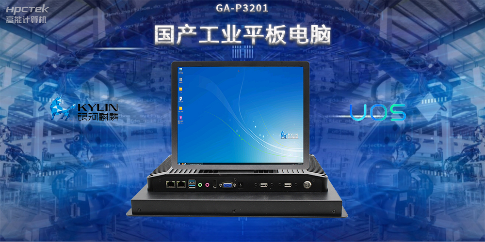 國產(chǎn)工業(yè)平板電腦，推動(dòng)工業(yè)自動(dòng)化轉型，實(shí)現智能化生產(chǎn)(圖2)