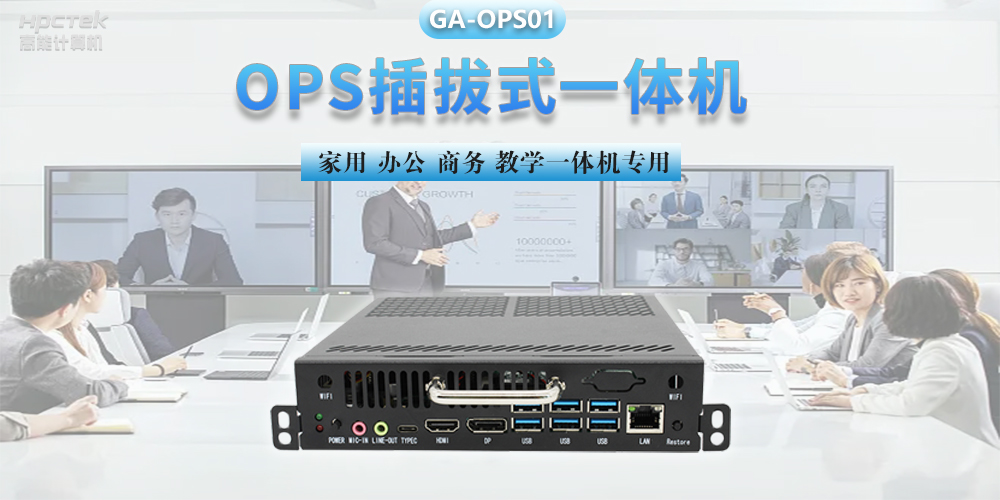 探索國產(chǎn)OPS電腦，數字化時(shí)代智慧顯示終端設備(圖2)