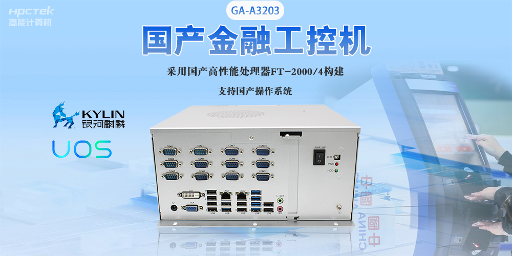 國產(chǎn)工控機“芯”發(fā)展，為銀行、政務(wù)終端領(lǐng)域提供硬件支撐(圖2)