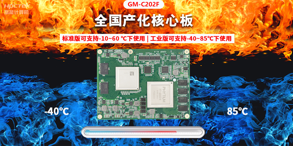 國產(chǎn)芯突破，基于飛騰平臺打造全國產(chǎn)化COMe核心板(圖2)