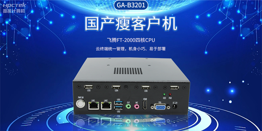 智能物聯(lián)時(shí)代，國產(chǎn)瘦客戶(hù)機賦能企業(yè)數字化轉型(圖2)
