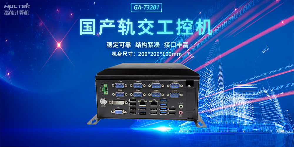 國產(chǎn)軌交工控機，助力軌道交通智能自助終端高效運行(圖2)
