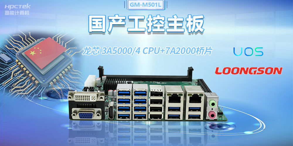 國產(chǎn)龍芯3A5000工控主板，賦能金融自助終端高效穩定運行(圖2)