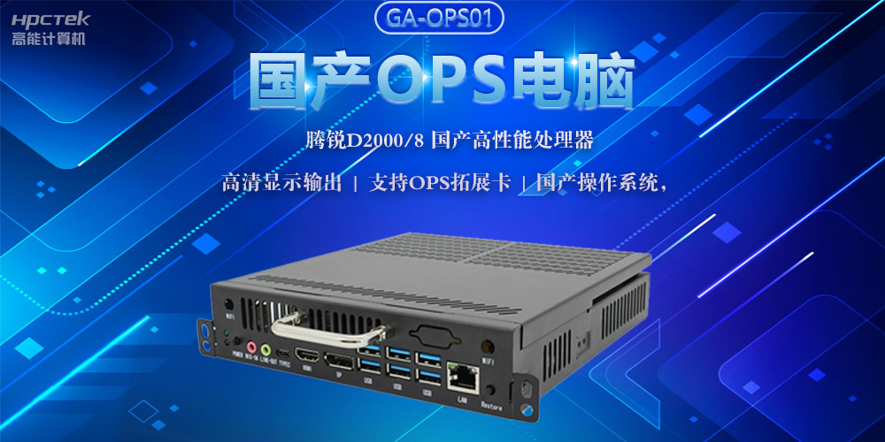 國產(chǎn)OPS電腦，助力5G+智慧教育課堂建設(圖2)