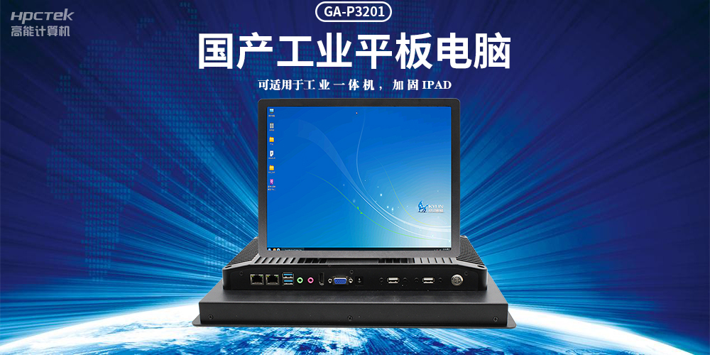 國產(chǎn)工業(yè)平板電腦，滿(mǎn)足工業(yè)智能化人機交互控制需求(圖2)