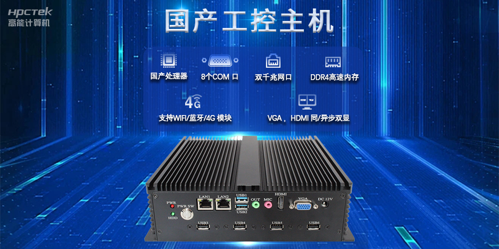 國產(chǎn)工控主機，推進(jìn)新型工業(yè)化，鑄就發(fā)展新優(yōu)勢(圖2)