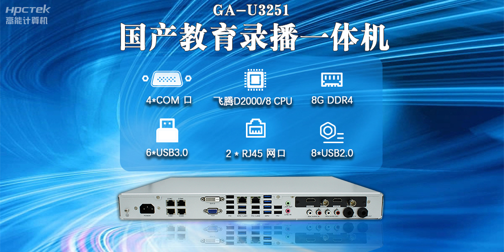 國產(chǎn)教育錄播一體機，支持多功能應用解決方案(圖2)