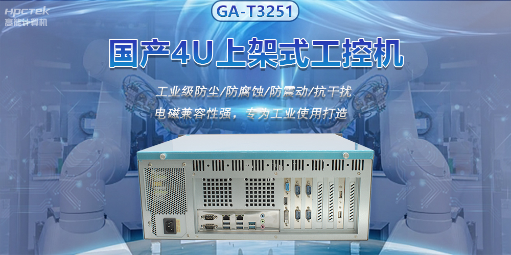 國產(chǎn)4U上架式工控機，推動(dòng)新型工業(yè)化發(fā)展(圖2)