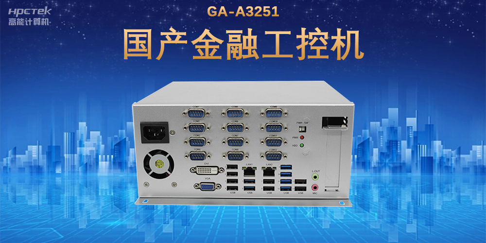 科技引領(lǐng)技術(shù)革新，國產(chǎn)金融工控機滿(mǎn)足金融自助終端應用(圖2)