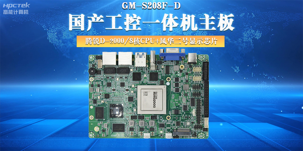 國產(chǎn)工控主板，大力推進(jìn)新型工業(yè)化(圖2)