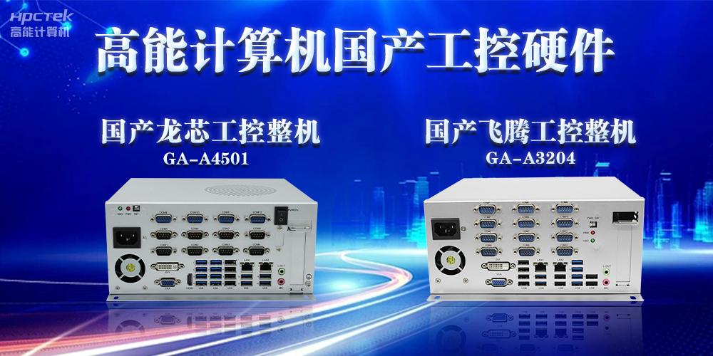 工控機的特點(diǎn)是什么？工控機的用途與介紹(圖2)