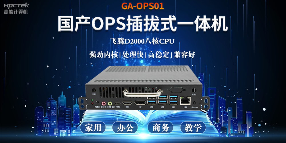 智能化教育的加速器，國產(chǎn)OPS電腦模塊的跨領(lǐng)域應用(圖2)