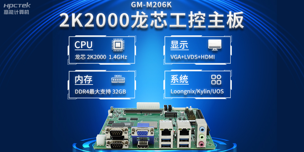 新型工業(yè)化深入推進(jìn)，國產(chǎn)化龍芯2K2000工控主板助力新型工業(yè)化發(fā)展穩定運行(圖2)