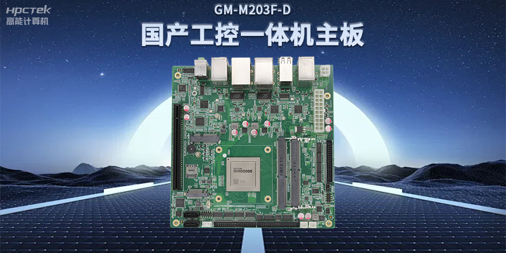 國產(chǎn)飛騰D2000一體機主板，賦能政務(wù)一體機終端應用(圖2)