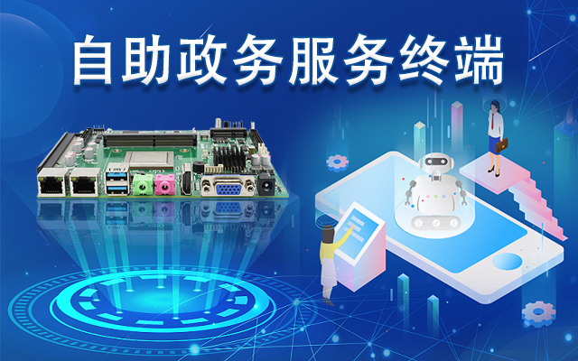 政務(wù)自助機專(zhuān)用國產(chǎn)一體機主板，助力政務(wù)服務(wù)智能高效發(fā)展