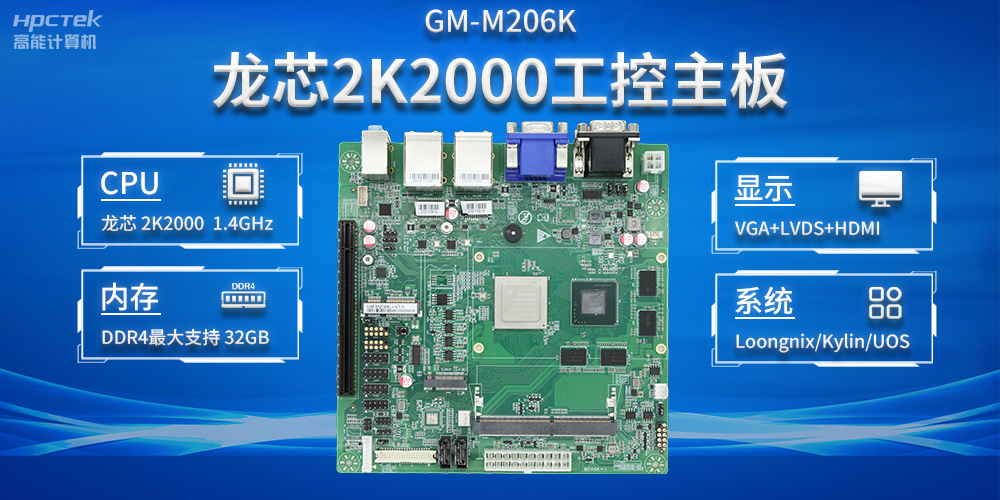加快以科技創(chuàng  )新為驅動(dòng)力，龍芯2K2000助推信息化領(lǐng)域安全發(fā)展(圖2)