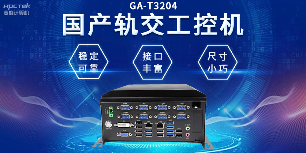 穿梭都市之間，國產(chǎn)軌交工控機如何打造高效便捷的城市交通網(wǎng)絡(luò )(圖2)
