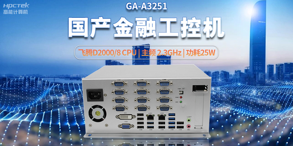 科技助力金融創(chuàng  )新，國產(chǎn)工控機助推銀行自助終端服務(wù)升級(圖2)