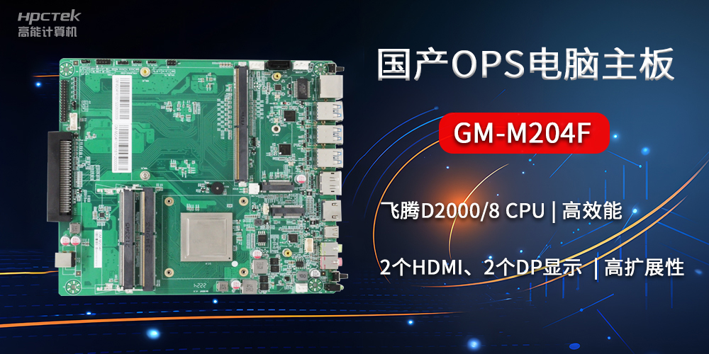 國產(chǎn)OPS電腦主板GM-M204F，助力智慧教育轉型(圖2)