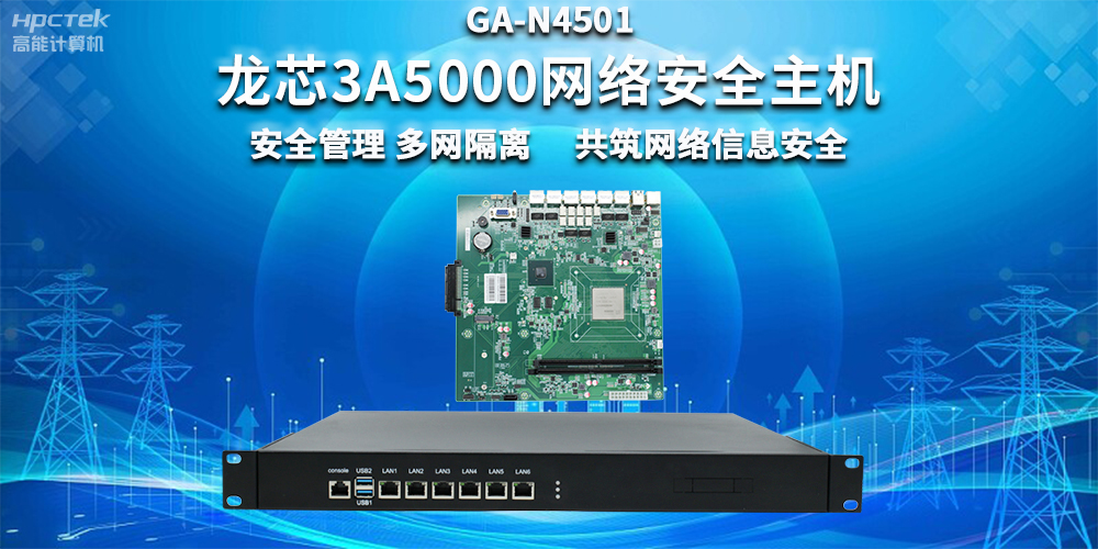 國產(chǎn)龍芯3A5000網(wǎng)絡(luò )安全整機，助力企業(yè)保障關(guān)鍵信息基礎設施安全(圖2)